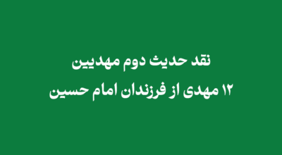 40 hadith 2 - نقد حدیث دوم مهدیین | 12 مهدی از فرزندان امام حسین