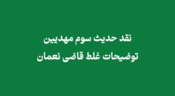نقد حدیث سوم مهدیین