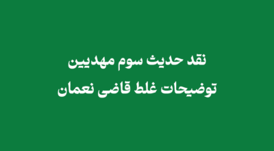 نقد حدیث سوم مهدیین