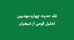 نقد حدیث چهارم مهدیین