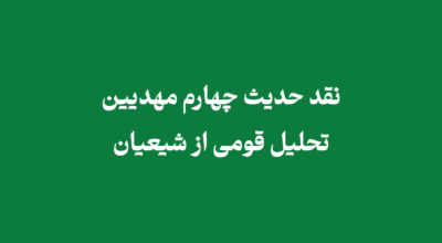 نقد حدیث چهارم مهدیین