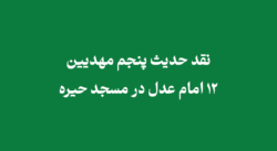 نقد حدیث پنجم مهدیین