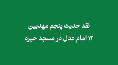 نقد حدیث پنجم مهدیین