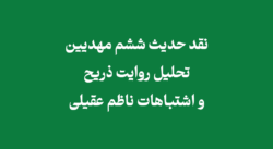 نقد حدیث ششم مهدیین