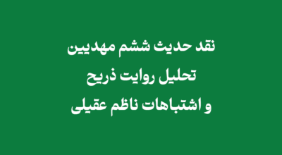 نقد حدیث ششم مهدیین