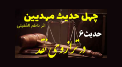 ویدیوی نقد 40 حدیث مهدیین حدیث6