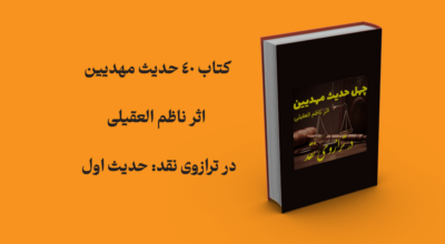 کتاب نقد 40 حدیث مهدیین حدیث1