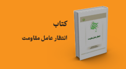 کتاب انتظار عامل مقاومت