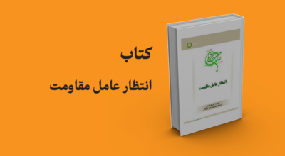 کتاب انتظار عامل مقاومت