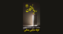 ره یافتگان 7