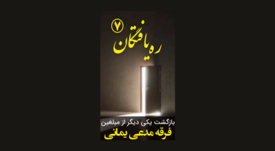 ره یافتگان 7