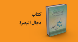 کتاب دجال البصرة