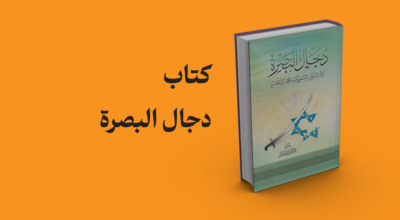 کتاب دجال البصرة