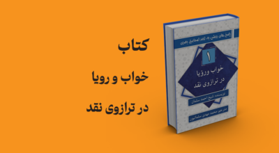 کتاب خواب و رویا در ترازوی نقد