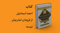 کتاب احمد اسماعیل از فرزندان امام زمان نیست
