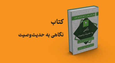 کتاب نگاهی به حدیث وصیت