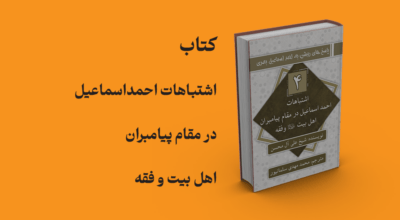 کتاب اشتباهات احمد اسماعیل در مقام پیامبران اهل بیت و فقه