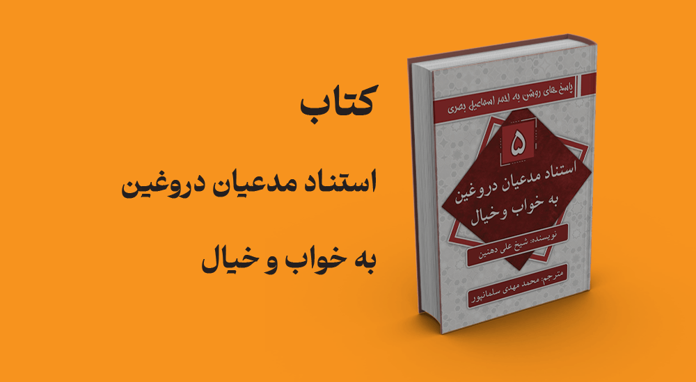 کتاب استناد مدعیان دروغین به خواب و خیال