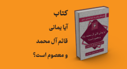 کتاب آیا یمانی قائم آل محمد و معصوم است؟