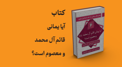 کتاب آیا یمانی قائم آل محمد و معصوم است؟