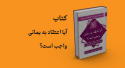 کتاب آیا اعتقاد به یمانی واجب است؟