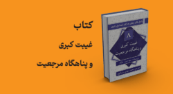 کتاب غیبت کبری و پناهگاه مرجعیت