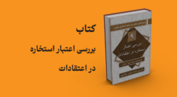 کتاب بررسی اعتبار استخاره در اعتقادات