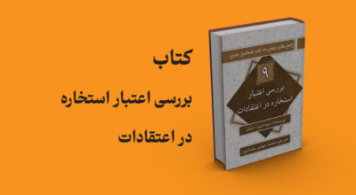 کتاب بررسی اعتبار استخاره در اعتقادات