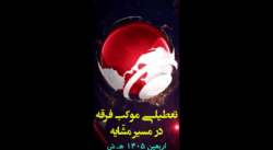 اخبار فرقه یمانی در اربعین 1405