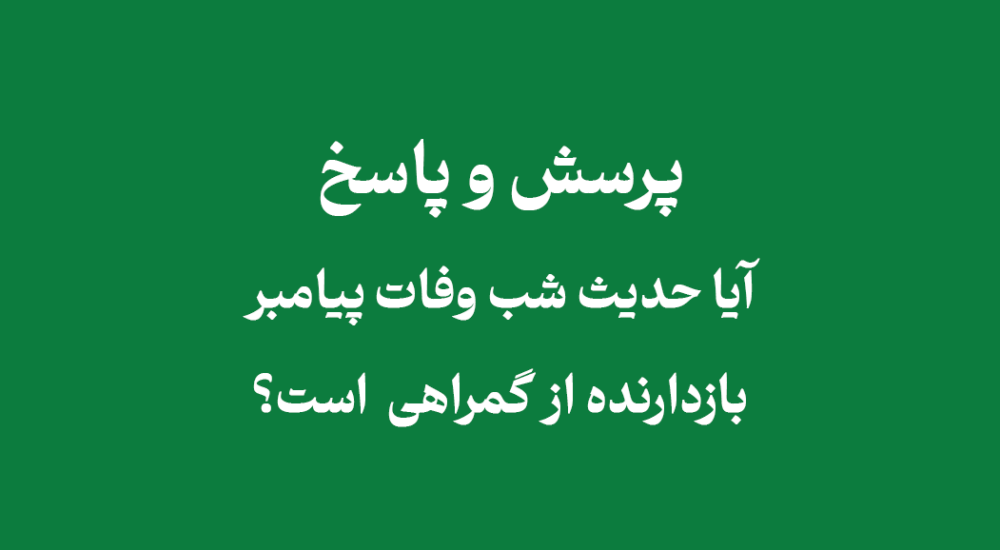 حدیث شب وفات پیامبر بازدارنده از گمراهی