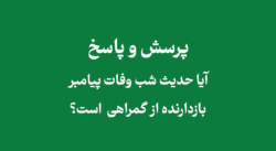 حدیث شب وفات پیامبر بازدارنده از گمراهی