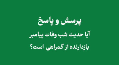 حدیث شب وفات پیامبر بازدارنده از گمراهی