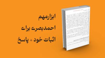 معرفی و دانلود کتاب ابزارمهم احمدبصرے براے اثبات خود + پاسخ | ابزارمهم احمدبصرے براے اثبات خود + پاسخ