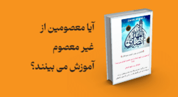 معرفی و دانلود کتاب آیا معصومین از غیر معصوم آموزش‌می بینند؟ | آیا معصومین از غیر معصوم آموزش‌می بینند؟