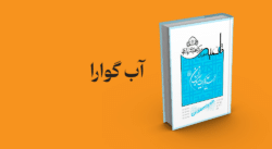 معرفی و دانلود کتاب آب گوارا | آب گوارا