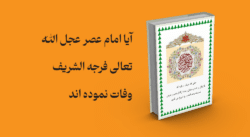 معرفی و دانلود کتاب آیا امام‌ عصر‌ عجل الله تعالی فرجه الشریف وفات‌ نموده‌اند | آیا امام‌ عصر‌ عجل الله تعالی فرجه الشریف وفات‌ نموده‌اند