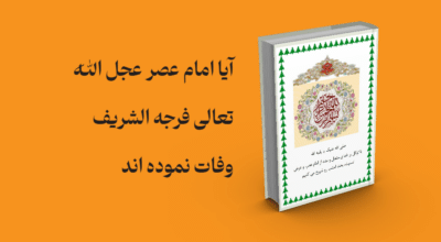 معرفی و دانلود کتاب آیا امام‌ عصر‌ عجل الله تعالی فرجه الشریف وفات‌ نموده‌اند | آیا امام‌ عصر‌ عجل الله تعالی فرجه الشریف وفات‌ نموده‌اند
