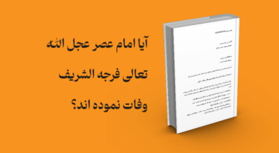 معرفی و دانلود کتاب آیا امام‌عصر‌ عجل الله تعالی فرجه الشریف وفات نموده اند؟ | آیا امام‌عصر‌ عجل الله تعالی فرجه الشریف وفات نموده اند؟
