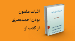 معرفی و دانلود کتاب اثبات ملعون بودن احمدبصری از کتب او | اثبات ملعون بودن احمدبصری از کتب او