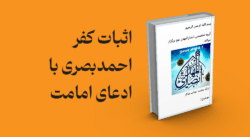 معرفی و دانلود کتاب اثبات کفر احمدبصری با ادعای امامت | اثبات کفر احمدبصری با ادعای امامت