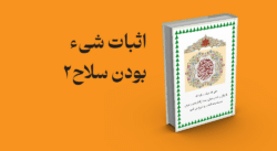 معرفی و دانلود کتاب اثبات شیء‌بودن‌ سلاح2 | اثبات شیء‌بودن‌ سلاح2