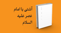 معرفی و دانلود کتاب آشتی با امام عصر علیه السلام | آشتی با امام عصر علیه السلام