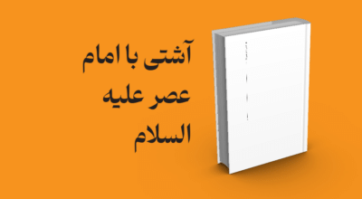 معرفی و دانلود کتاب آشتی با امام عصر علیه السلام | آشتی با امام عصر علیه السلام