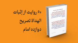 معرفی و دانلود کتاب 60 روایت از إثبات الهداة تصریح دوازده امام | 60 روایت از إثبات الهداة تصریح دوازده امام