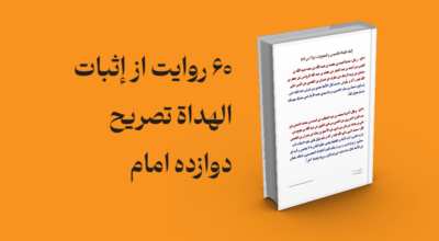 معرفی و دانلود کتاب 60 روایت از إثبات الهداة تصریح دوازده امام | 60 روایت از إثبات الهداة تصریح دوازده امام